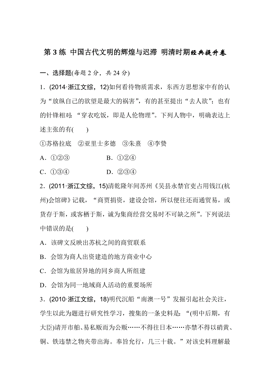 浙江省高考历史复习题：第3练 中国古代文明的辉煌与迟滞 明清时期1 含答案_第1页