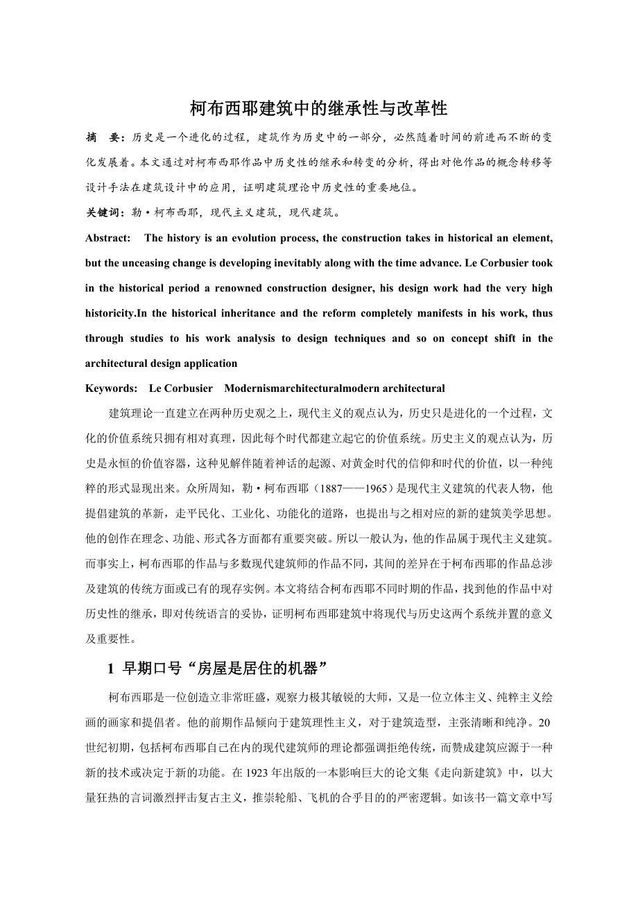 柯布西耶建筑中的继承性与改革性_第1页