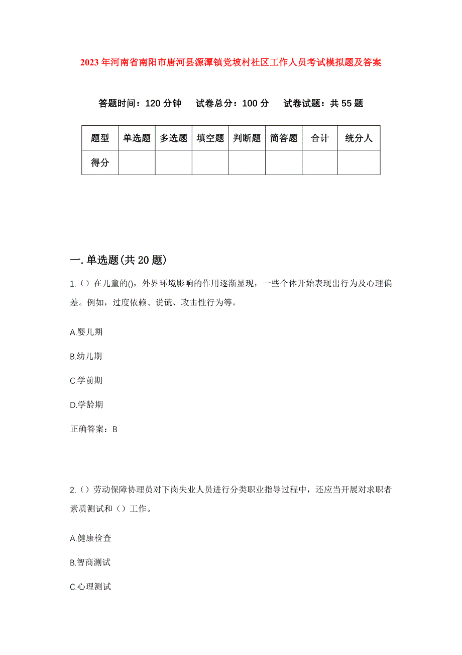 2023年河南省南阳市唐河县源潭镇党坡村社区工作人员考试模拟题及答案_第1页