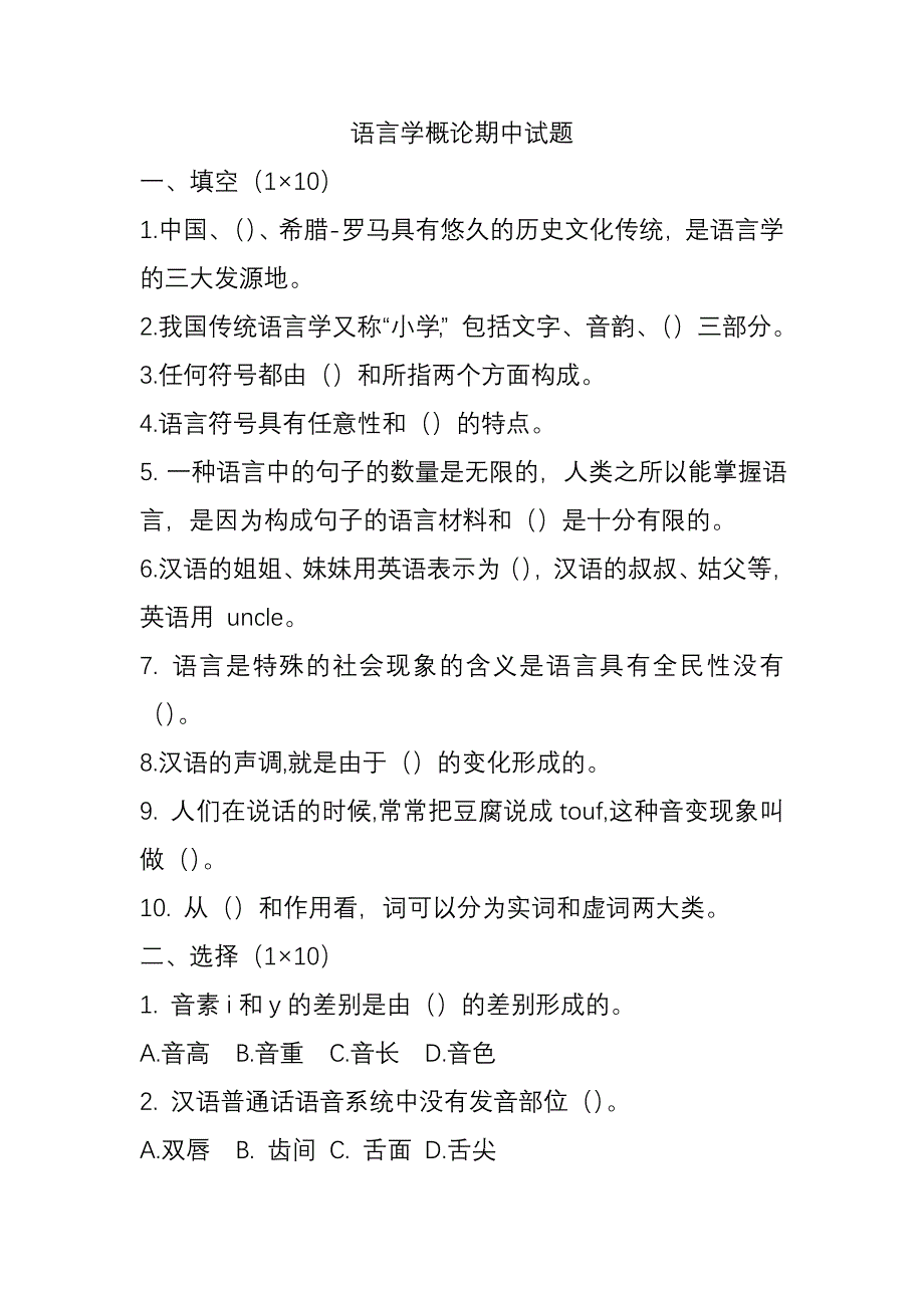 语言学概论期中试题.doc_第1页