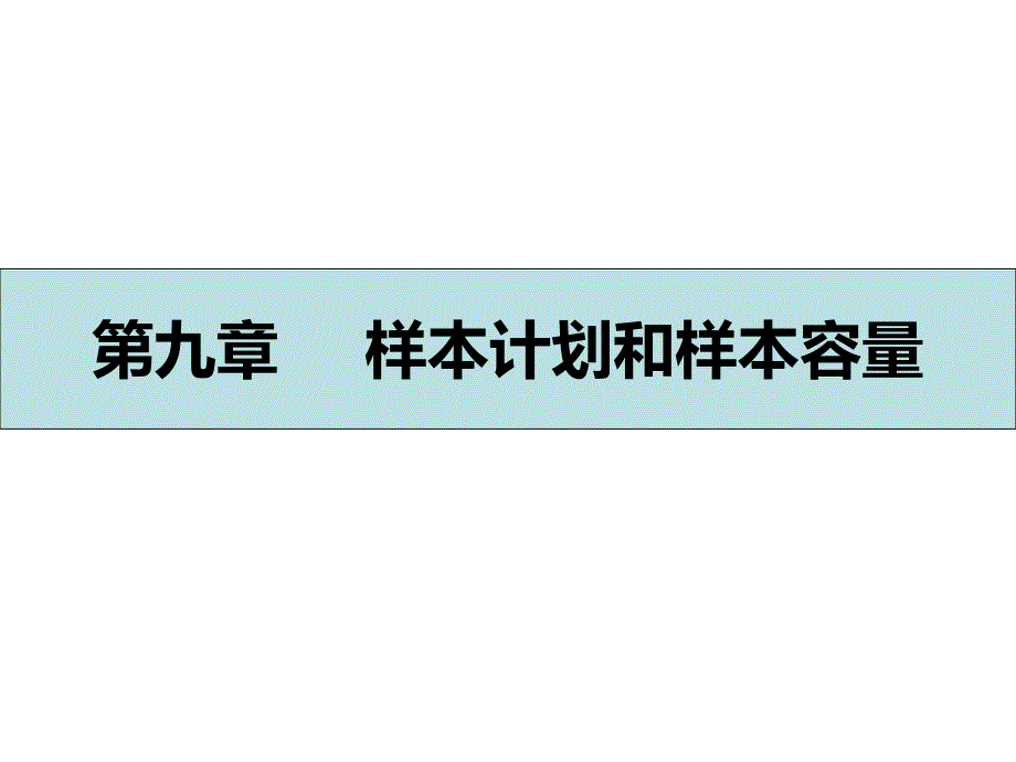 样本计划和样本容量课件_第1页