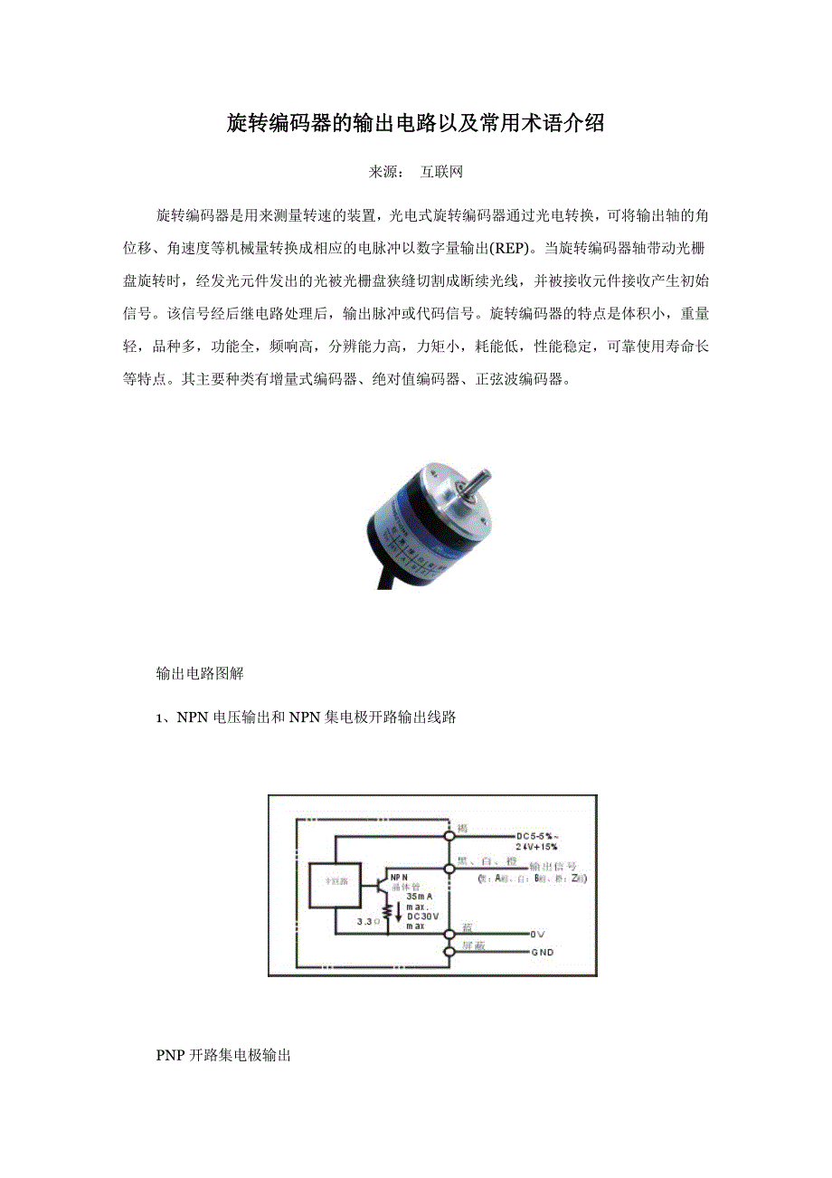 旋转编码器的输出电路以及常用术语介绍_第1页