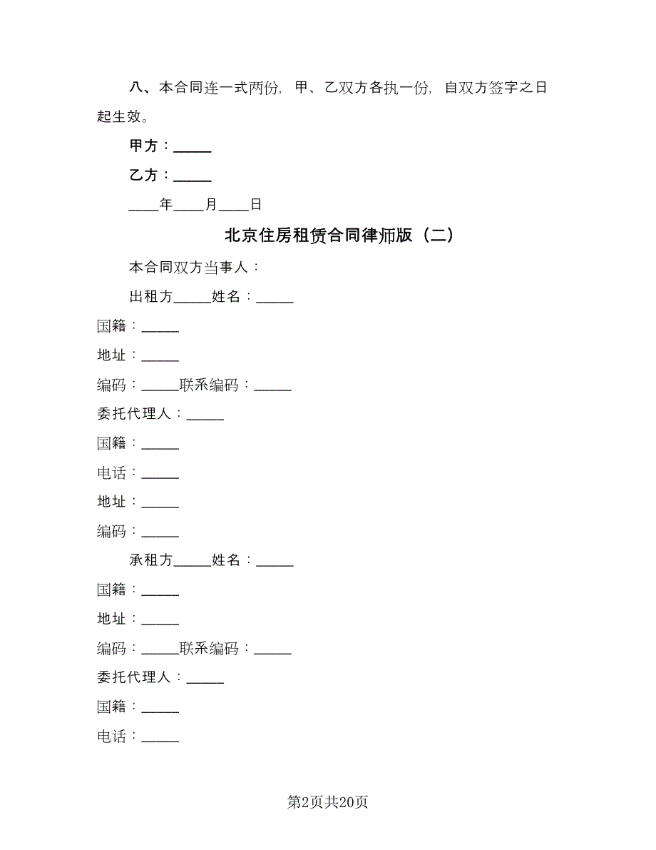 北京住房租赁合同律师版（5篇）_第2页