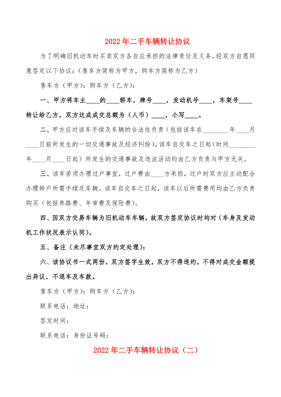 2022年二手车辆转让协议_第1页