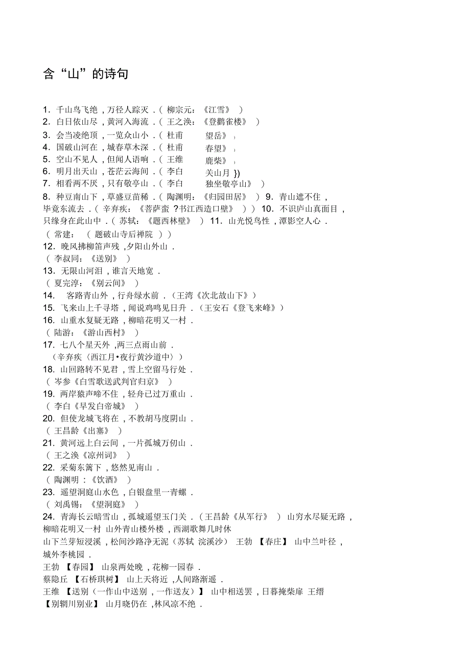 日月山花诗句_第1页