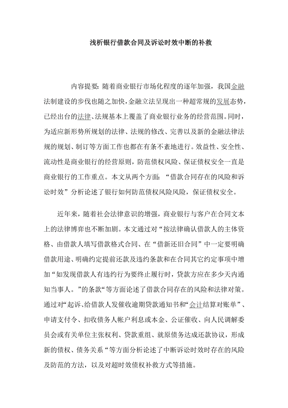 浅析银行借款合同及诉讼时效中断的补救_第1页