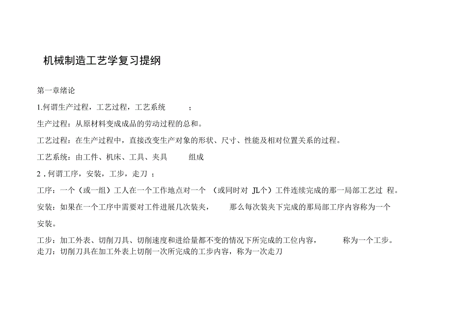 机械制造工艺设计学复习提纲与答案解析_第1页