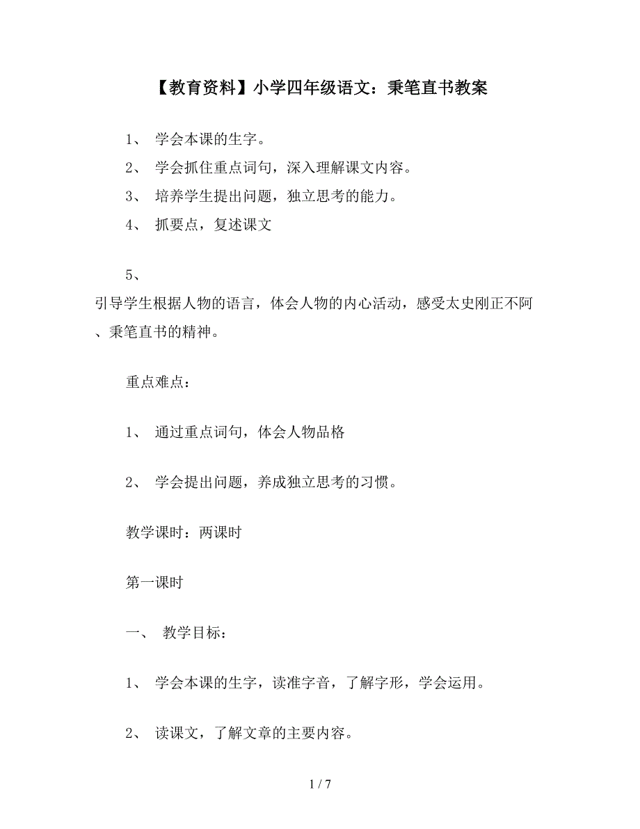 【教育资料】小学四年级语文：秉笔直书教案.doc_第1页