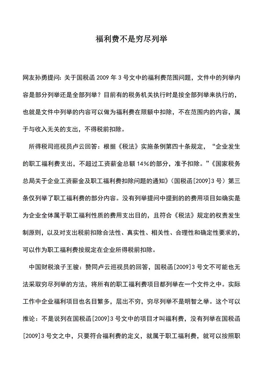 会计实务：福利费不是穷尽列举.doc_第1页