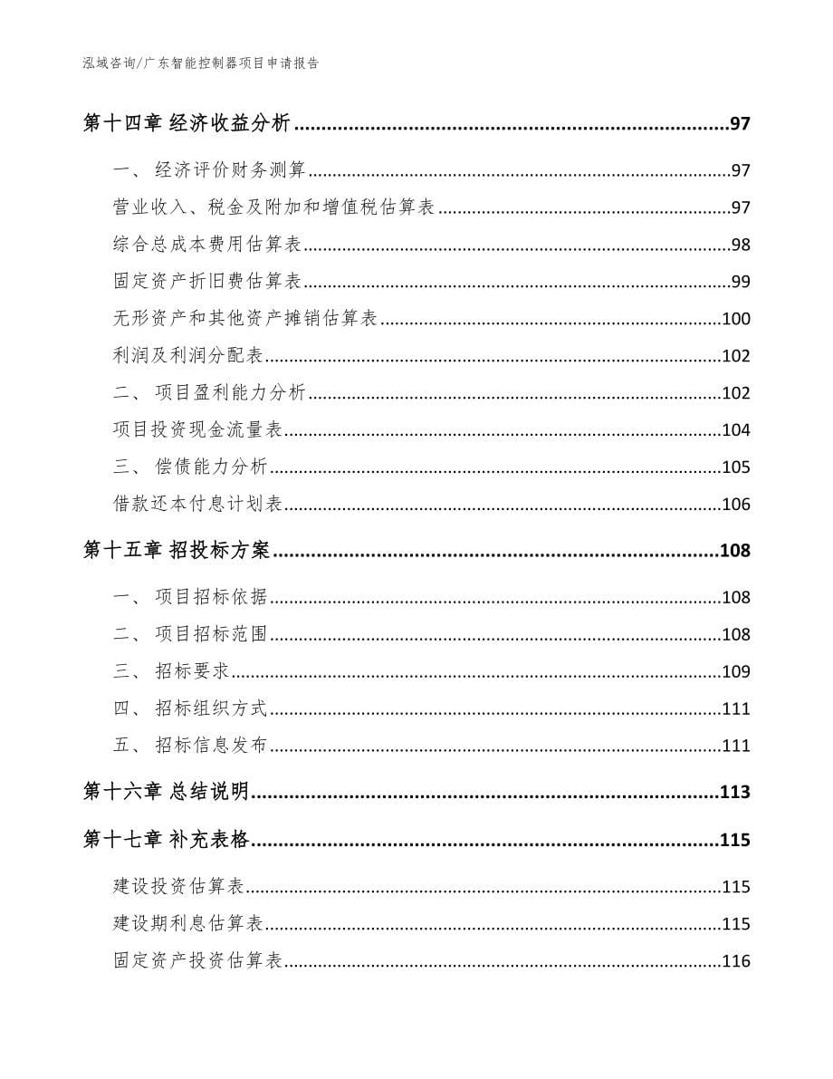 广东智能控制器项目申请报告（范文）_第5页