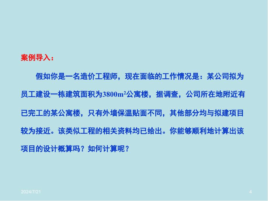 工程造价管理第3章-建设项目设计阶段工程造价确定与控制课件_第4页