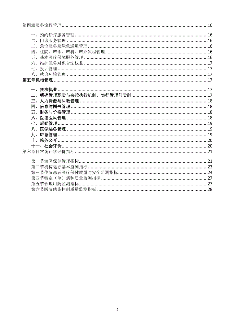 专题讲座资料（2021-2022年）二级妇幼保健院评审标准评价结果表_第2页