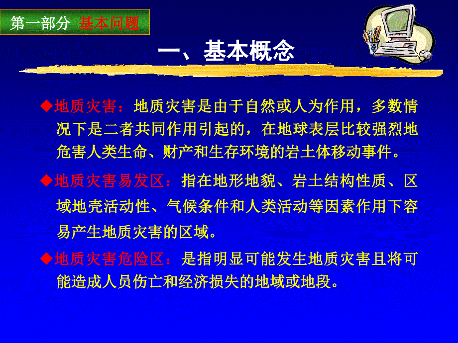 地质灾害危险性评估的基本知识.ppt_第4页