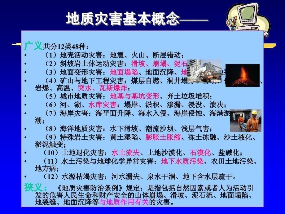 地质灾害危险性评估的基本知识.ppt_第5页