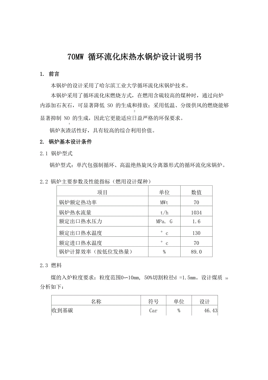 70MW循环流化床热水锅炉设计说明书_第1页