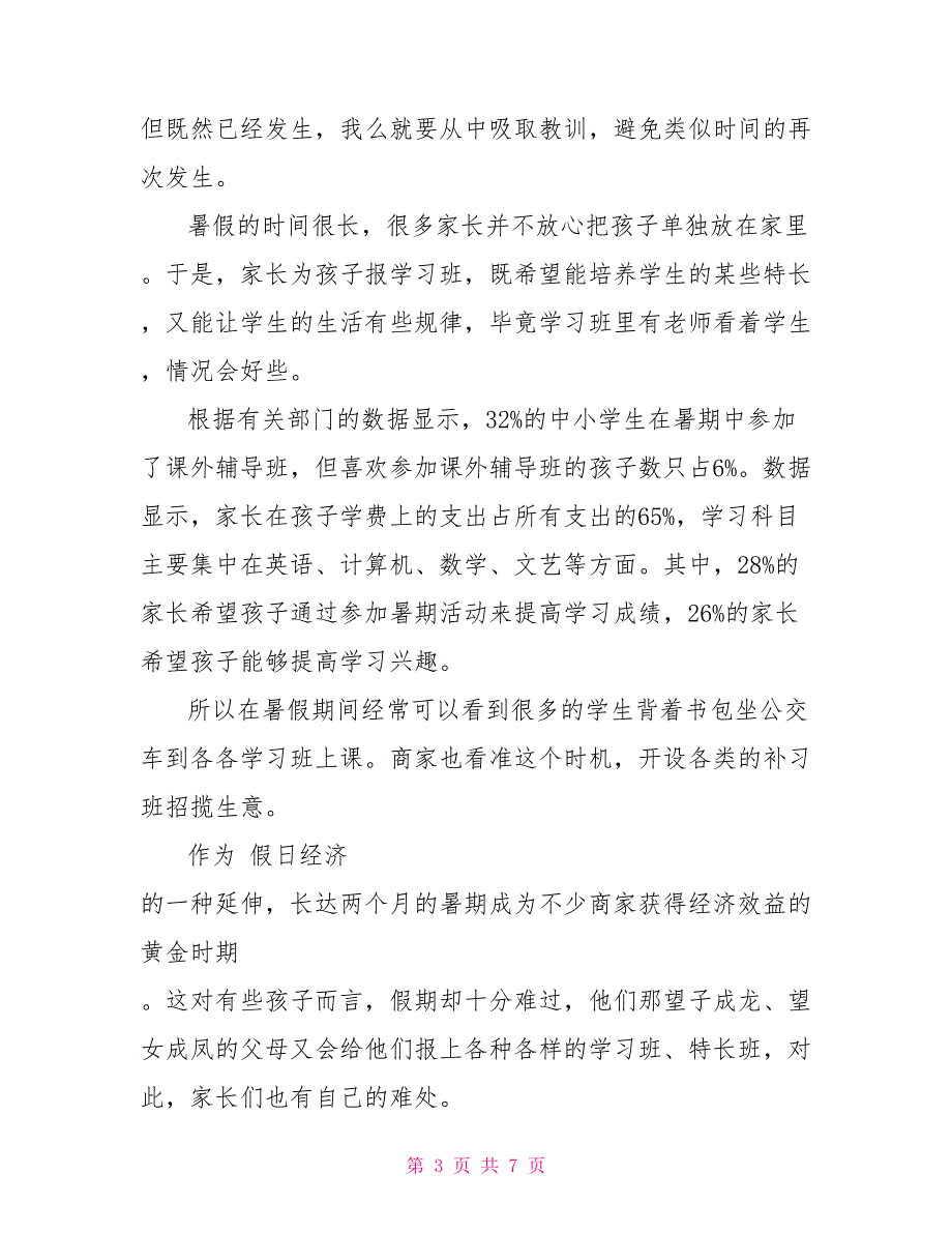 毛概社会实践报告格式_第3页