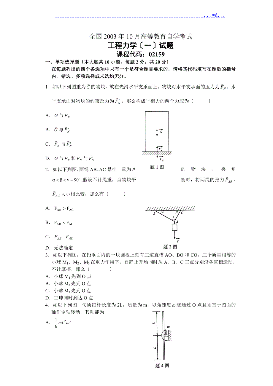 高等教育自学考试--工程力学(一)试题与答案_第1页