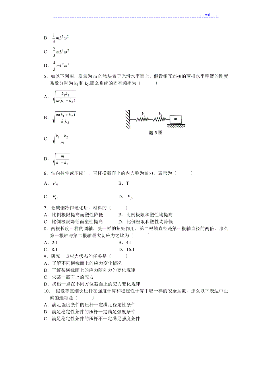 高等教育自学考试--工程力学(一)试题与答案_第2页