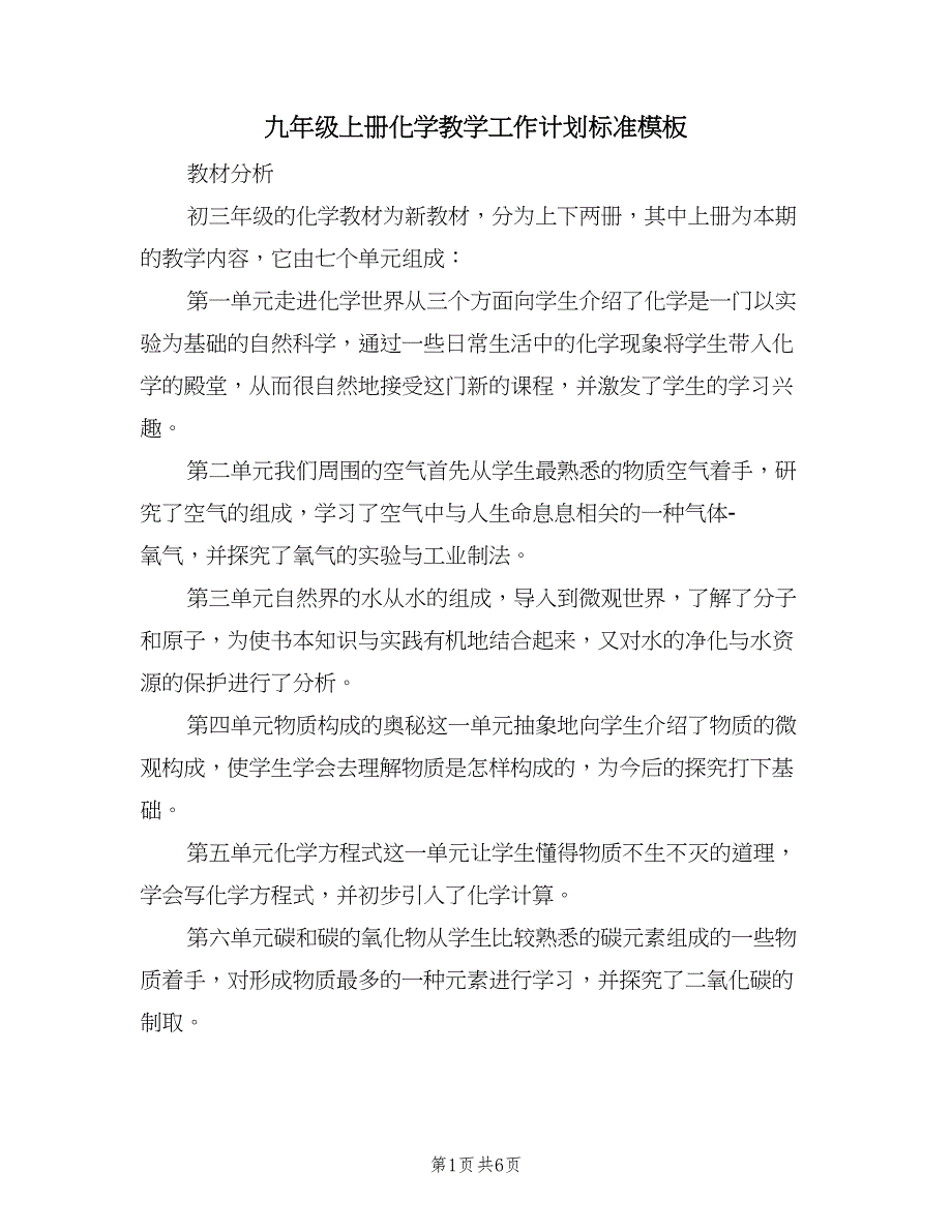 九年级上册化学教学工作计划标准模板（2篇）.doc_第1页