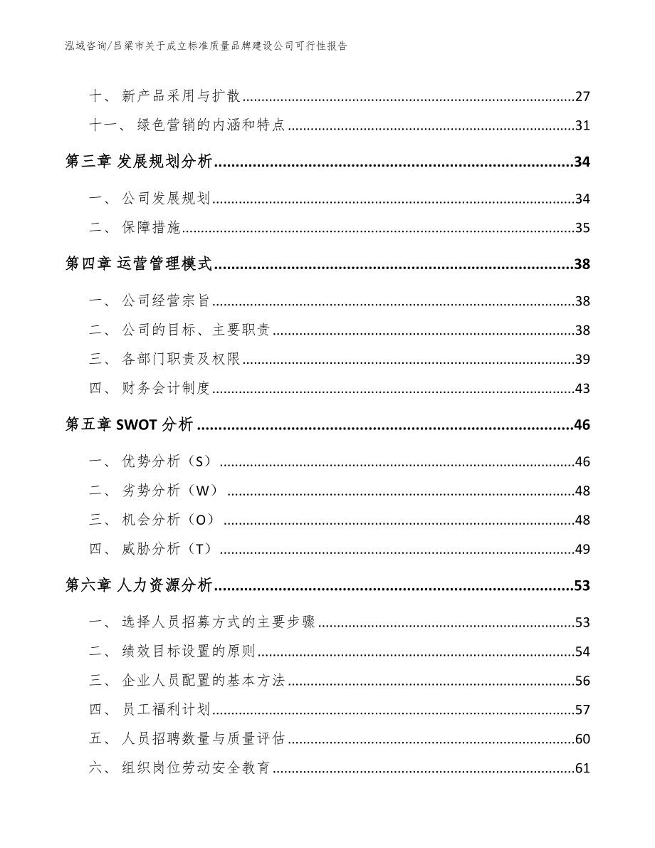 吕梁市关于成立标准质量品牌建设公司可行性报告【模板范本】_第2页