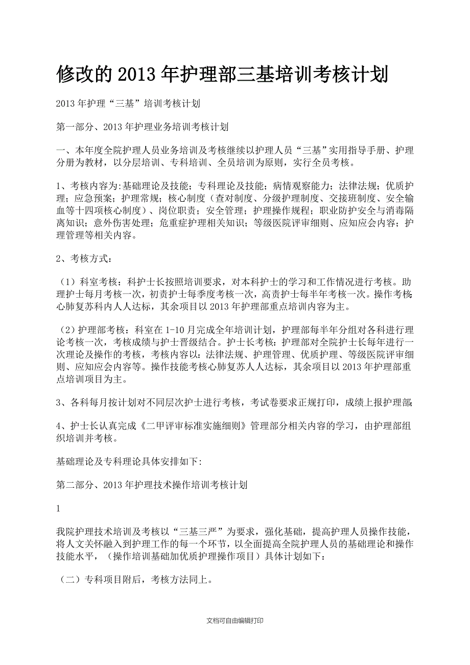 护理部三基培训计划_第1页