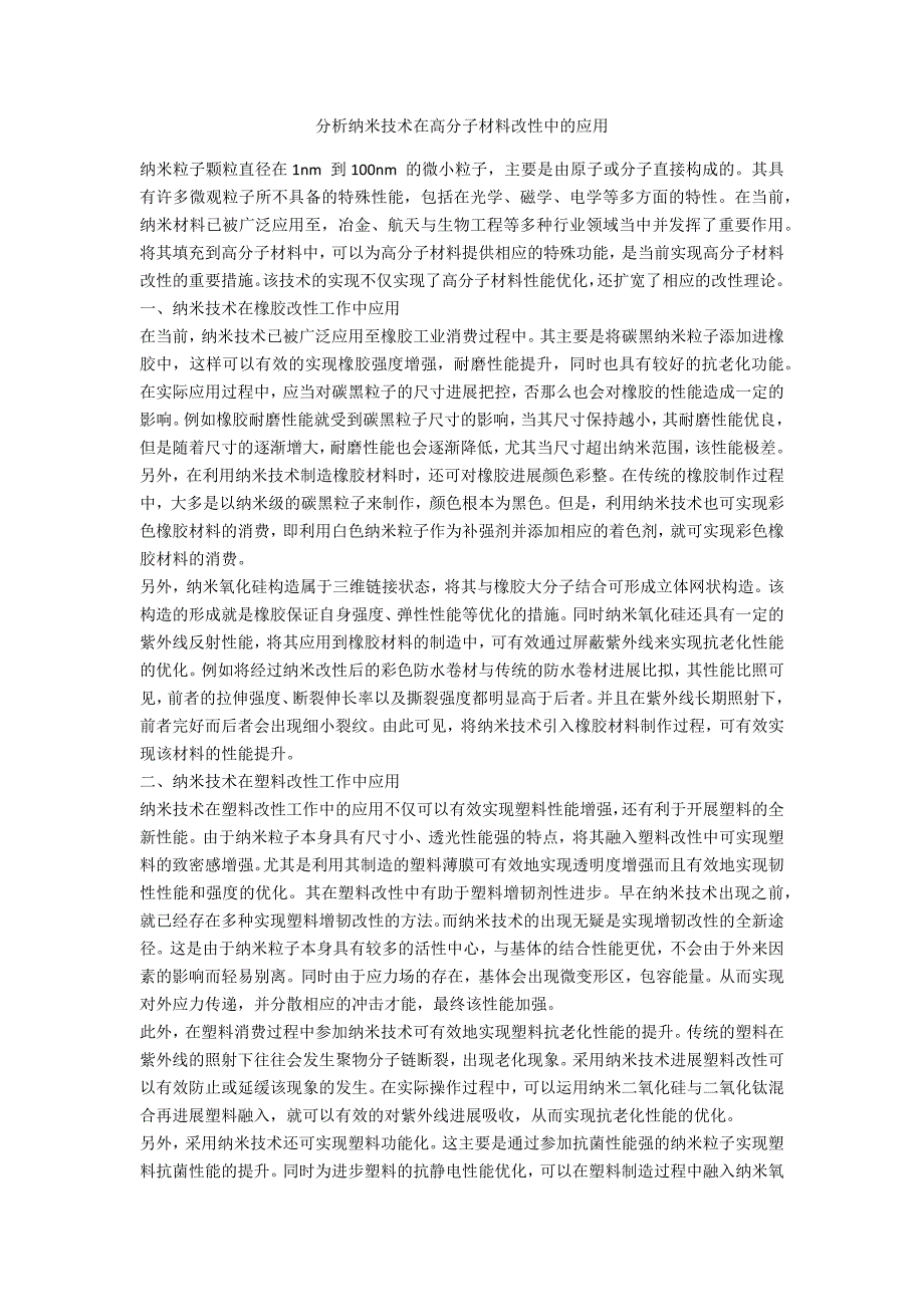 分析纳米技术在高分子材料改性中的应用_第1页