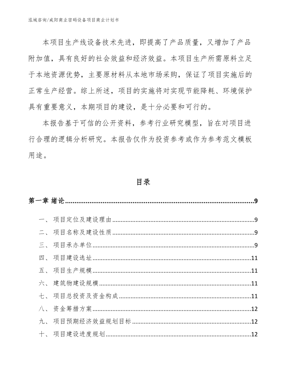 咸阳商业密码设备项目商业计划书_第3页