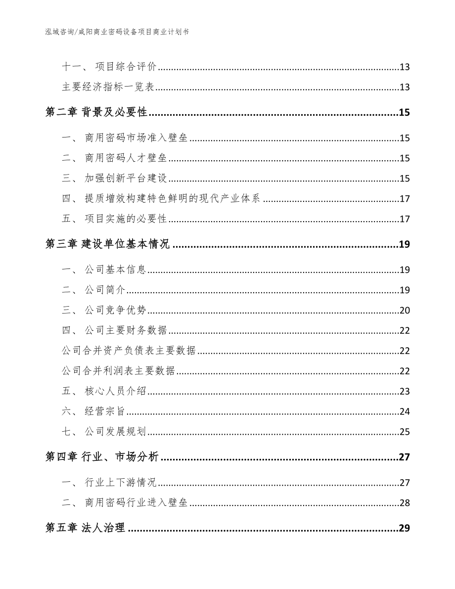 咸阳商业密码设备项目商业计划书_第4页