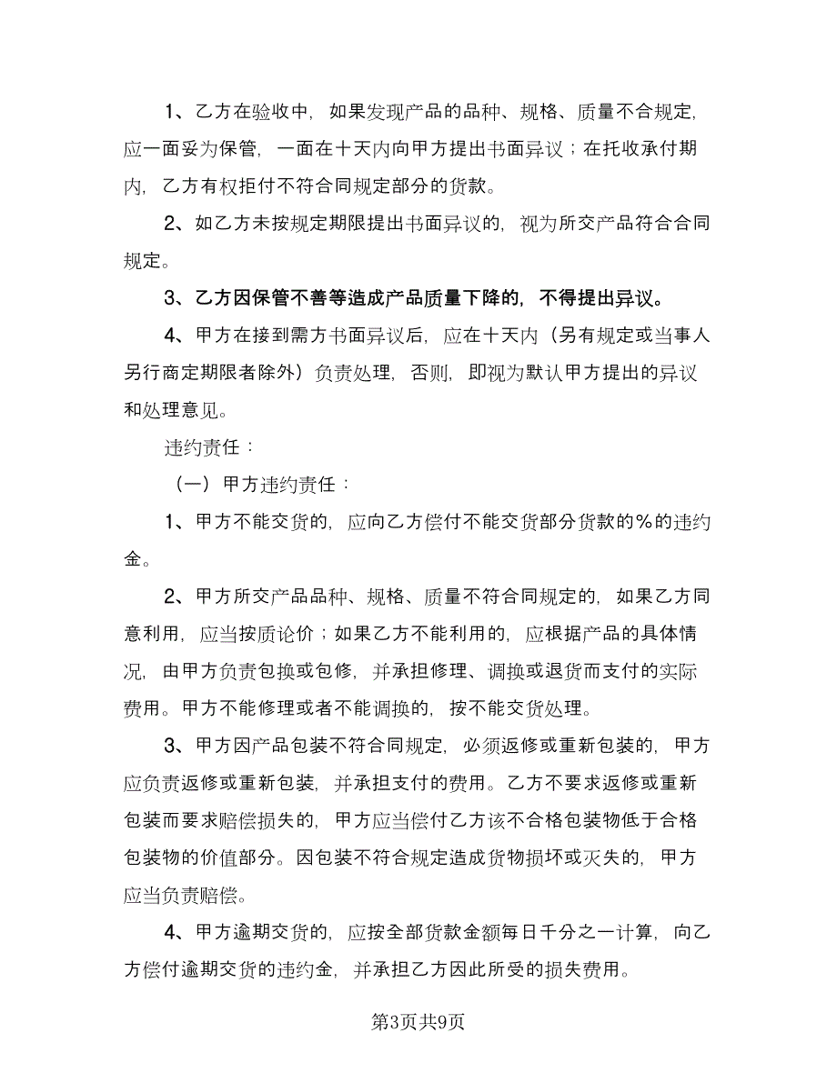广西农产品购销协议（2篇）.doc_第3页