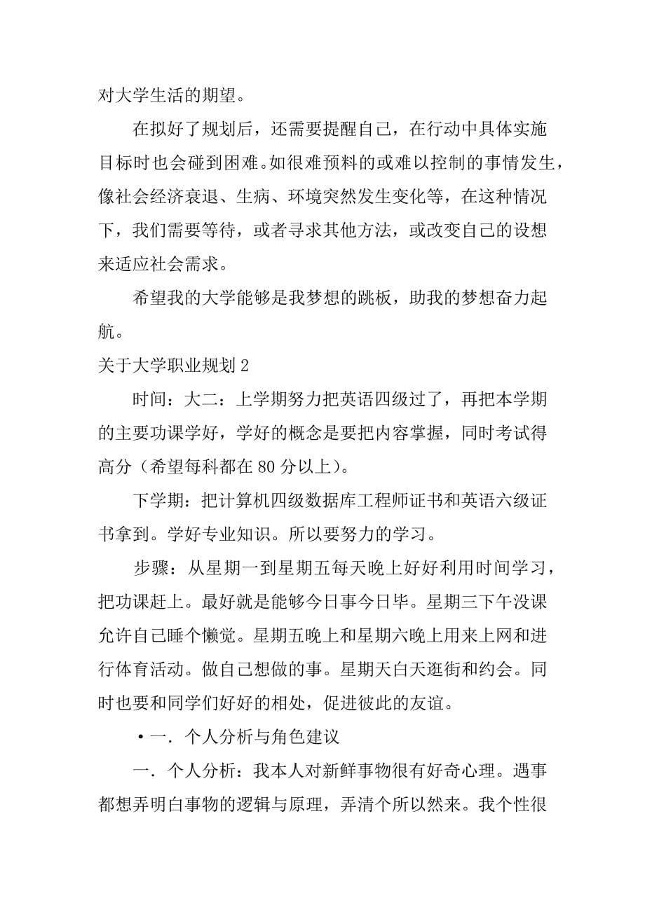 关于大学职业规划4篇(大学职业规划怎么说)_第5页