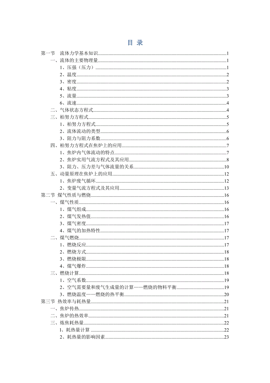 第四章 焦炉内气体流动与煤气燃烧.docx_第1页