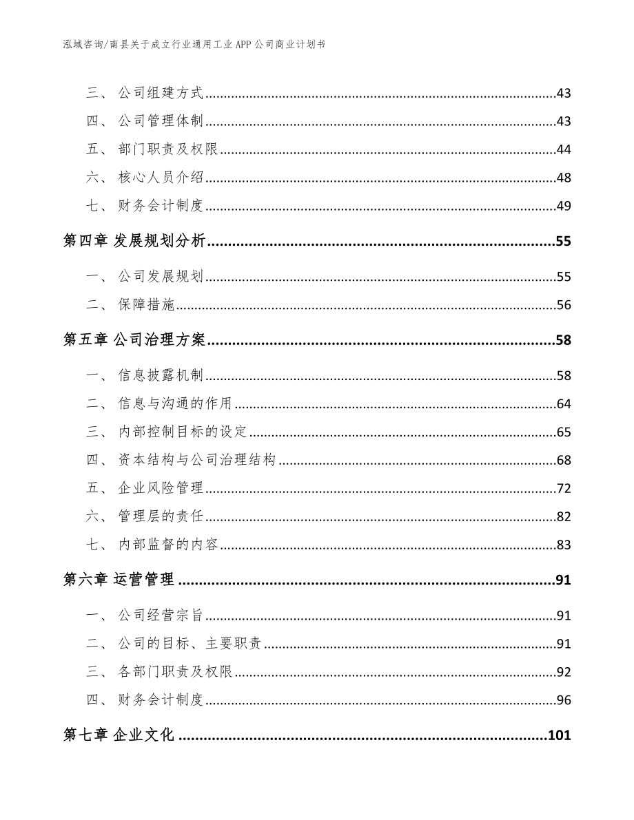 南县关于成立行业通用工业APP公司商业计划书模板参考_第3页