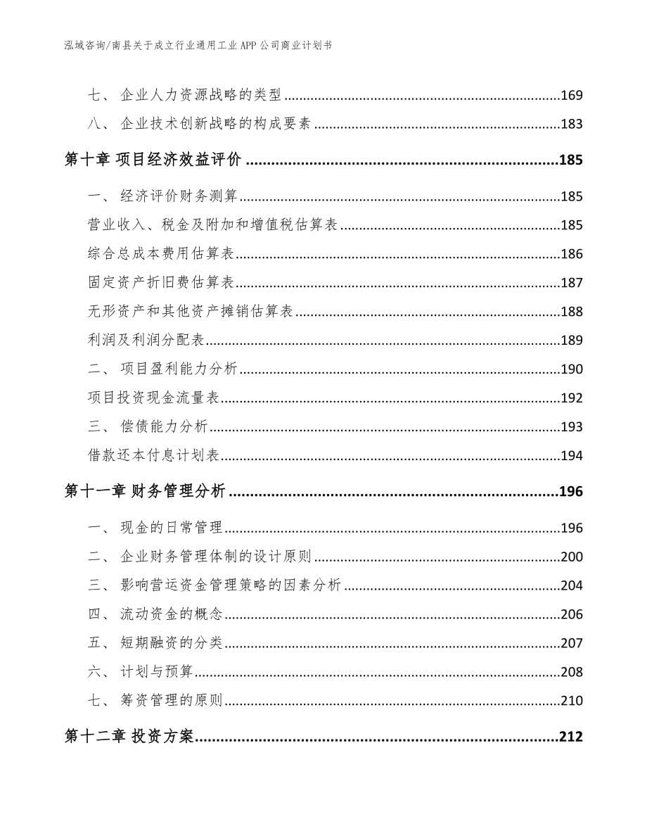 南县关于成立行业通用工业APP公司商业计划书模板参考_第5页