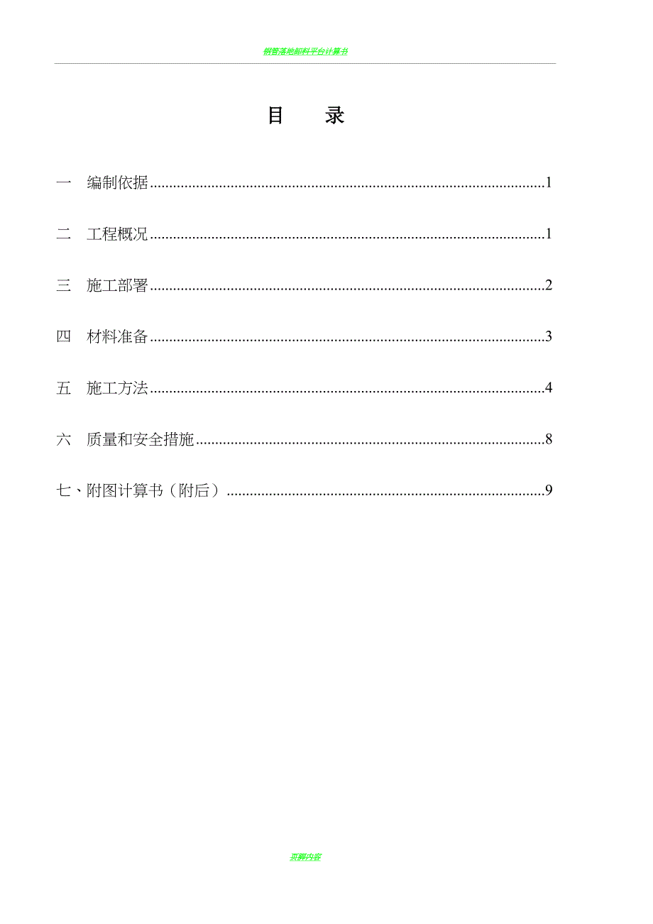 落地式钢管脚手架卸料平台施工方案(同名12788)_第1页