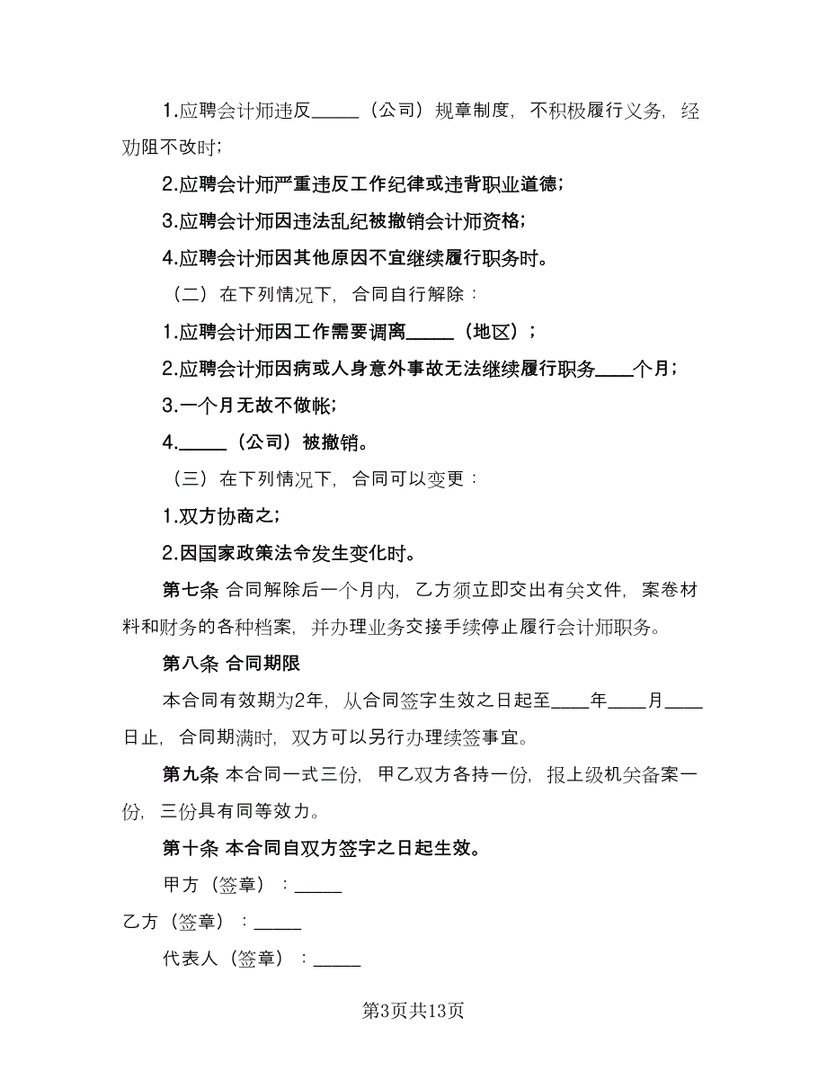 兼职会计聘用合同书（四篇）.doc_第3页