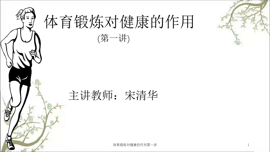 体育锻炼对健康的作用第一讲课件_第1页