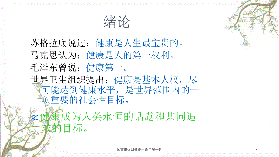 体育锻炼对健康的作用第一讲课件_第4页