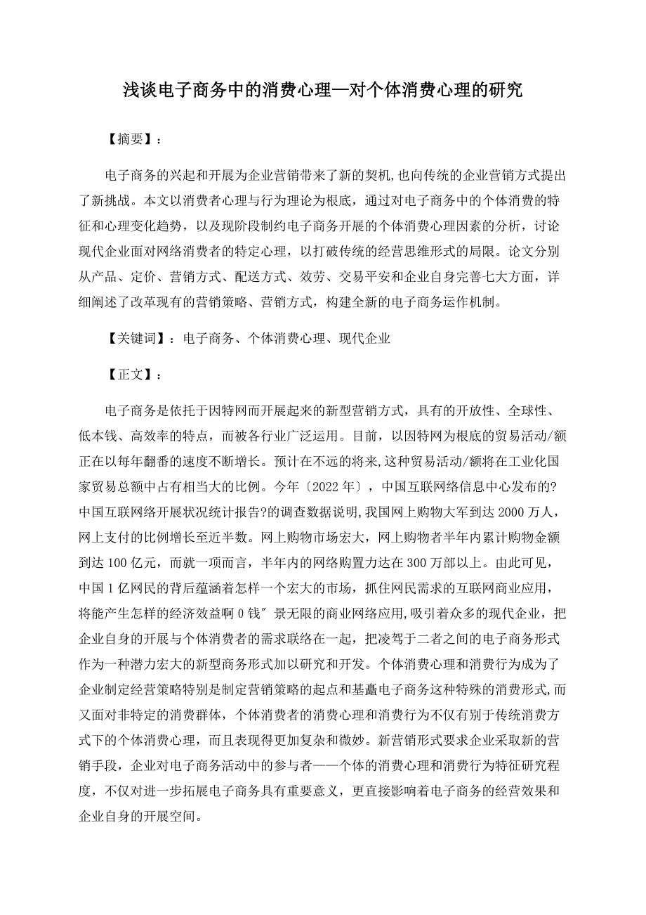 浅谈电子商务中的消费心理—对个体消费心理的研究_第1页