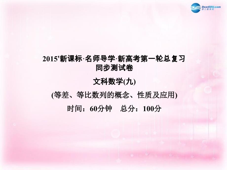 （新课标）2022高考数学一轮巩固 第九讲 等差、等比数列的概念、性质及应用同步检测课件 文_第1页