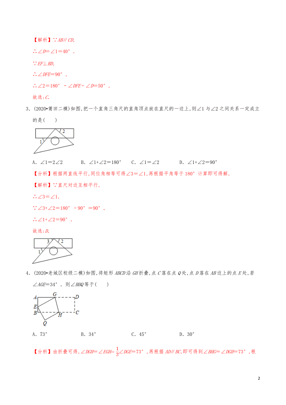 七年级数学下册《平行线的性质》练习真题【解析版】_第2页