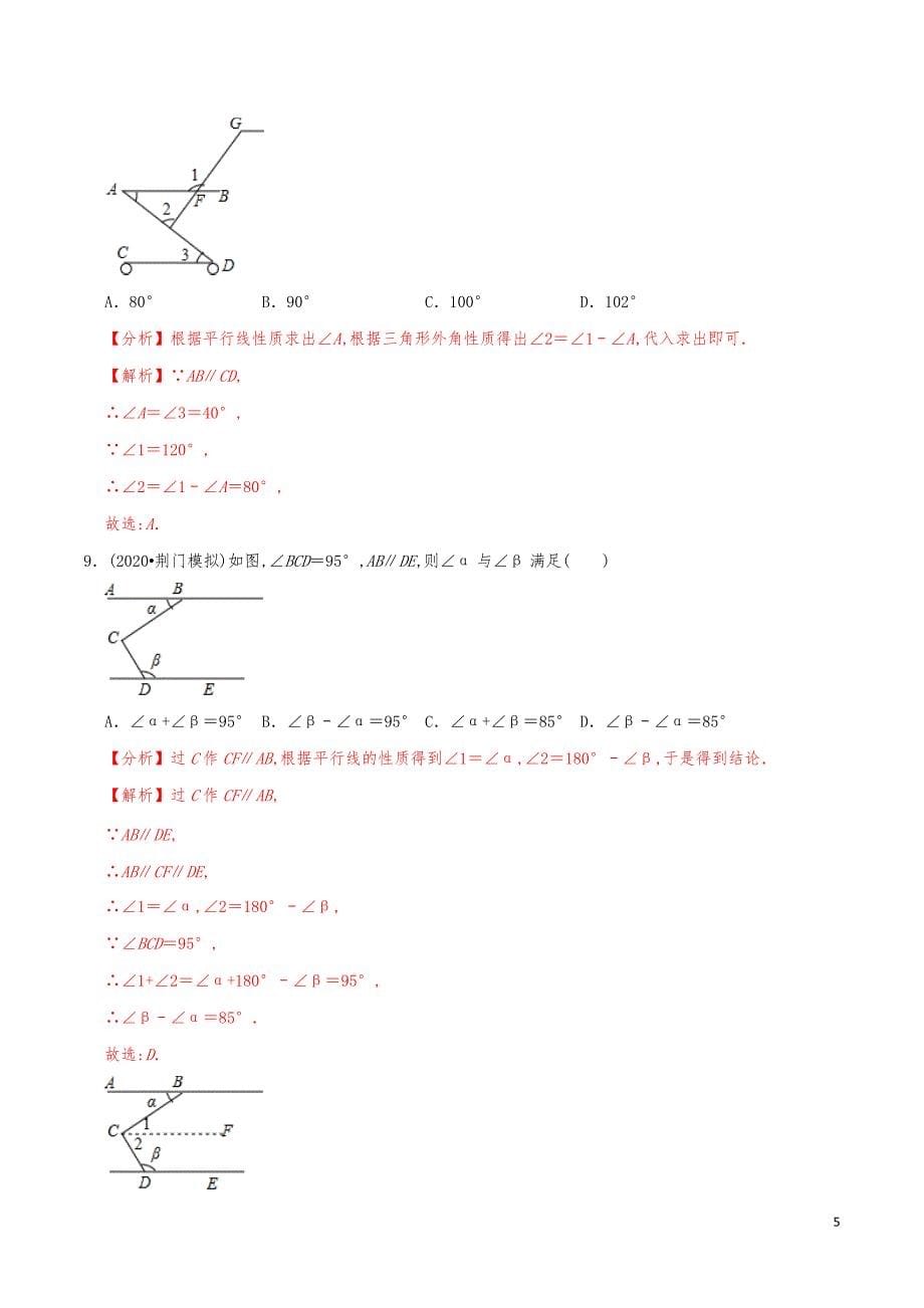 七年级数学下册《平行线的性质》练习真题【解析版】_第5页