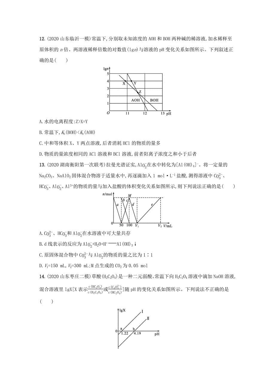 2022届新教材高考化学一轮复习单元练八水溶液中的离子反应与平衡含解析新人教版_第5页