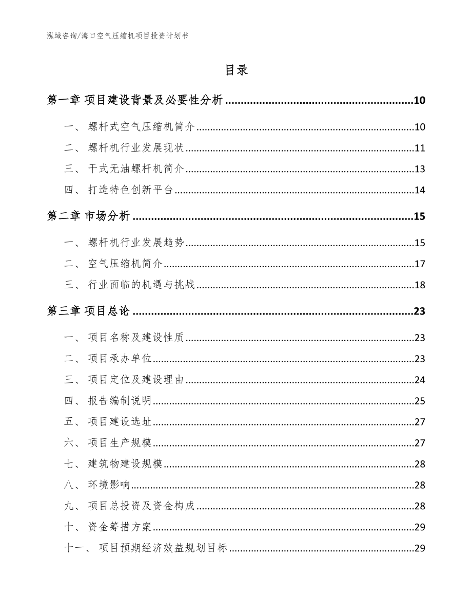 海口空气压缩机项目投资计划书范文参考_第2页