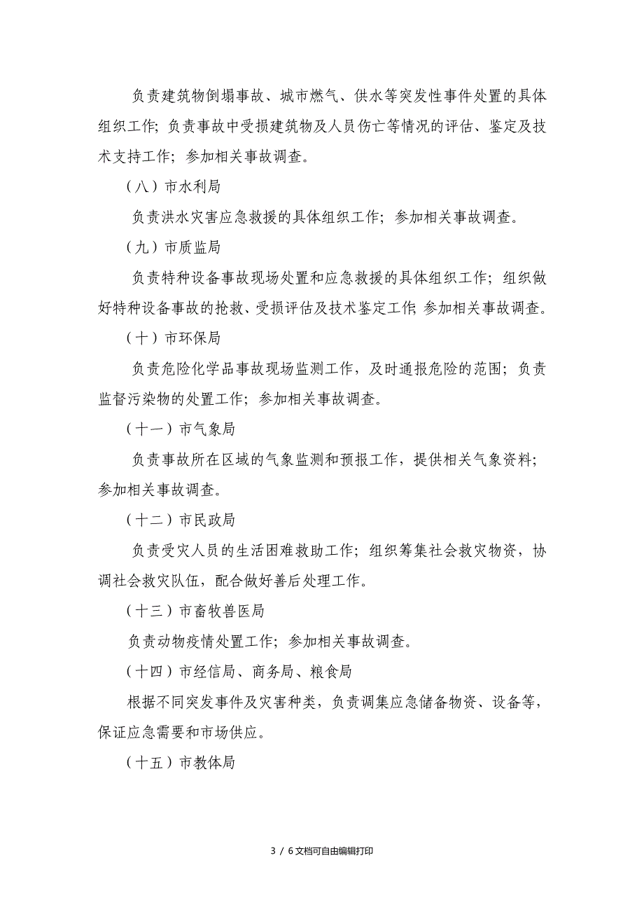 海阳市突发事件处置机构及职责_第3页