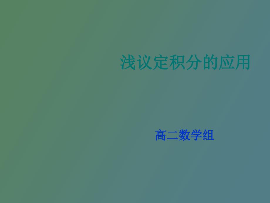 高中数学定积分复习_第1页