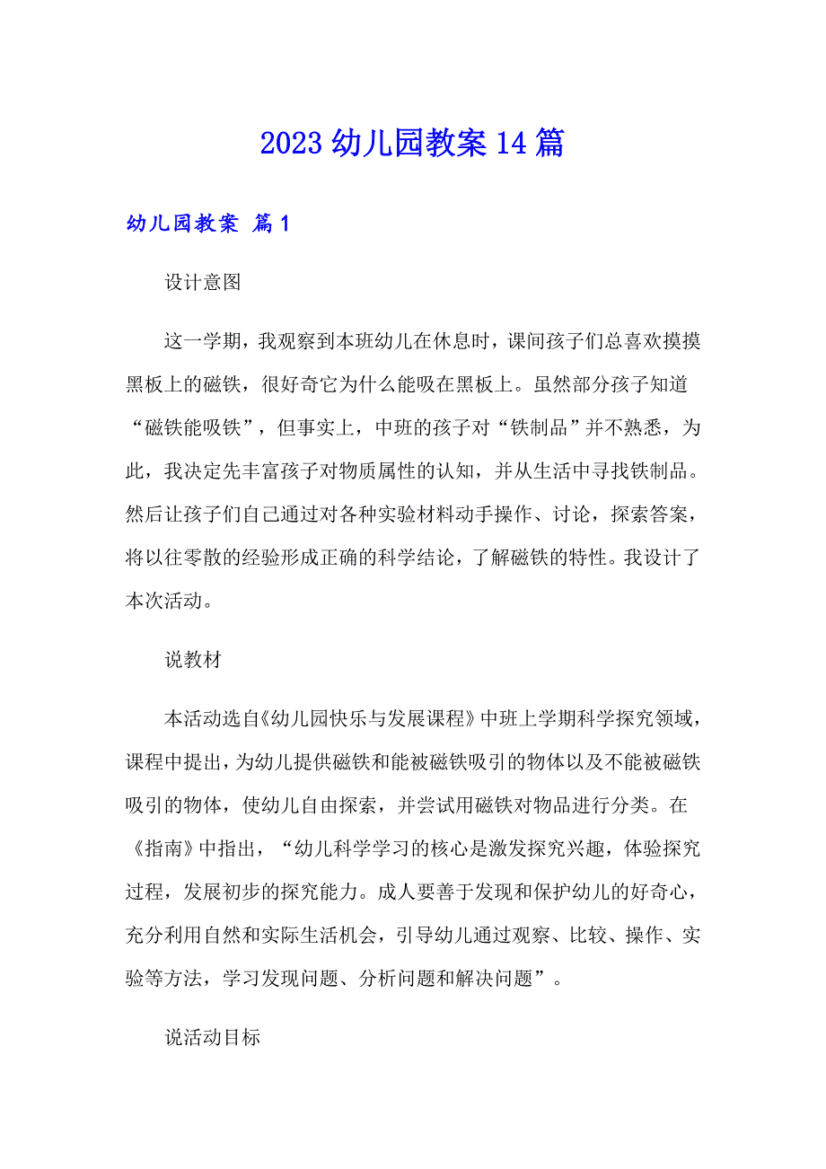 【最新】2023幼儿园教案14篇_第1页