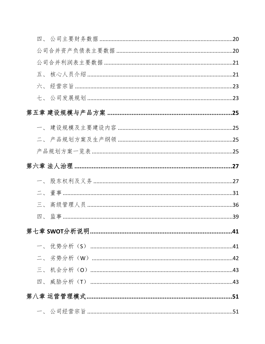 大连杀螟丹项目可行性研究报告模板参考(DOC 87页)_第3页