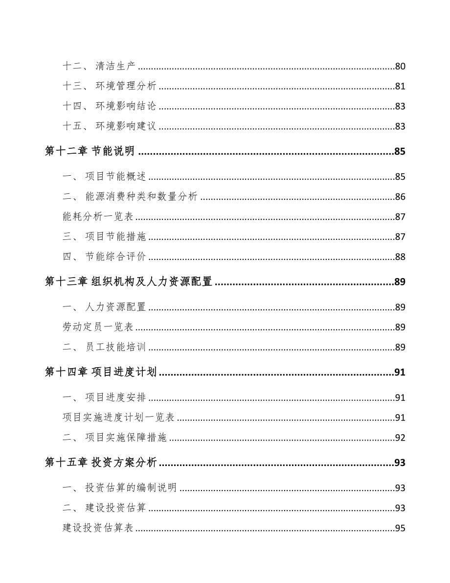 大连杀螟丹项目可行性研究报告模板参考(DOC 87页)_第5页