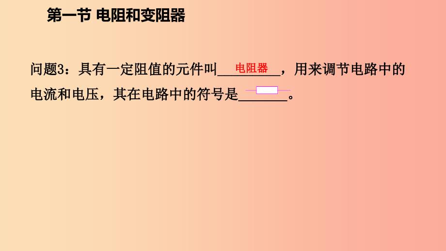 2019年九年级物理全册第十五章第一节电阻和变阻器课件新版沪科版.ppt_第3页