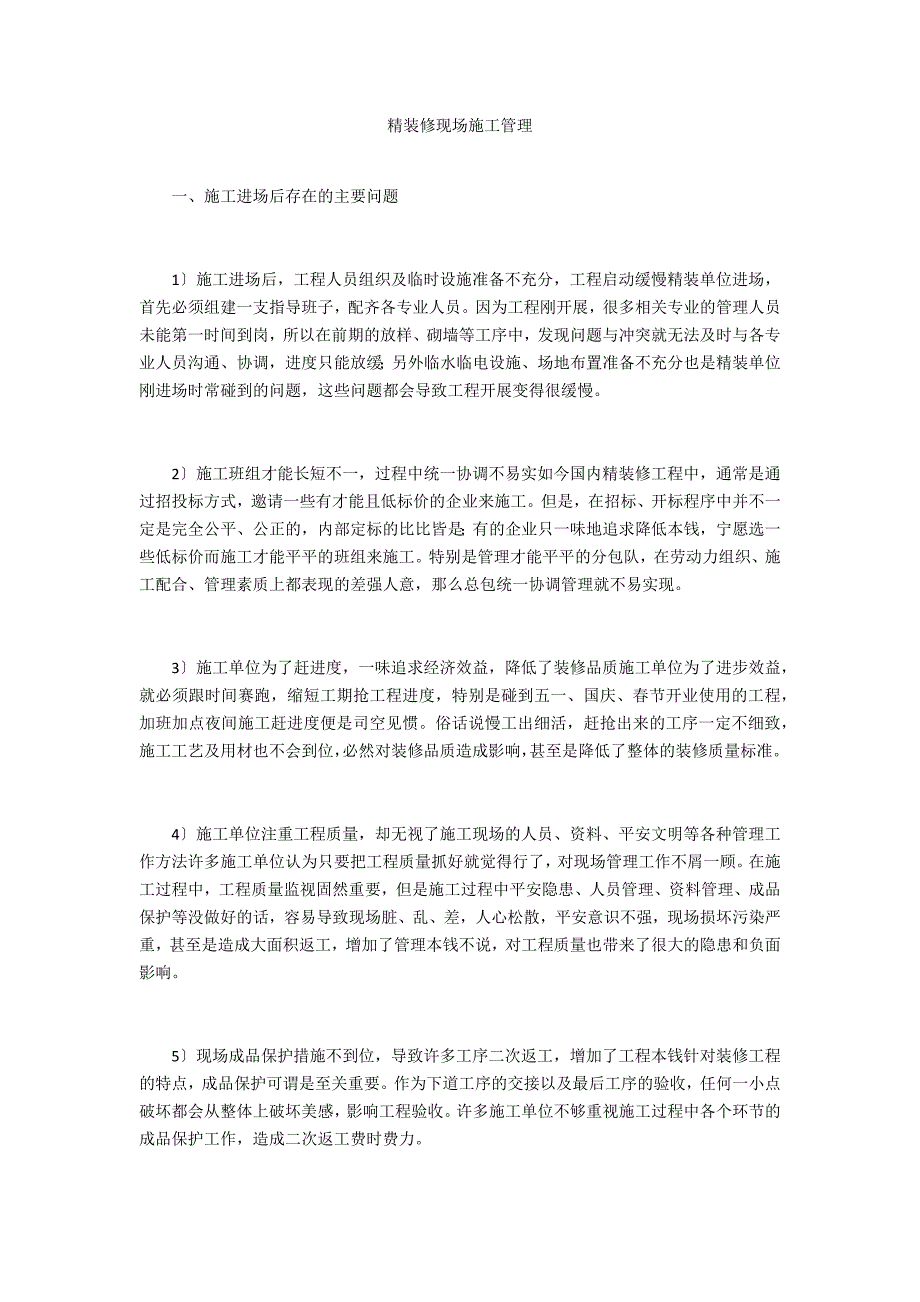 精装修现场施工管理_第1页